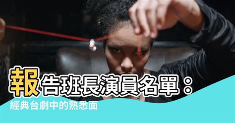 報告班長演員名單